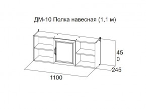 ДМ-10 Полка навесная (1,1 м) в Верхней Туре - verhnyaya-tura.magazin-mebel74.ru | фото